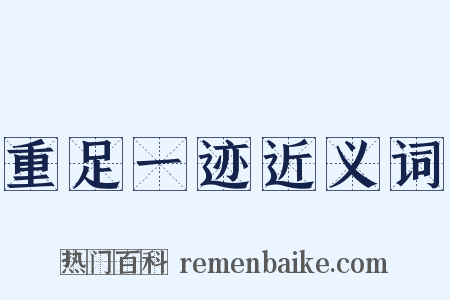 重足一迹近义词是什么意思的图片
